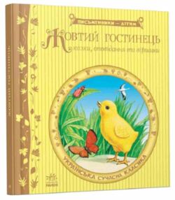 письменники - дітям Жовтий гостинець
