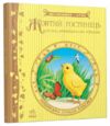письменники - дітям Жовтий гостинець (стан вітрина) Ціна (цена) 171.90грн. | придбати  купити (купить) письменники - дітям Жовтий гостинець (стан вітрина) доставка по Украине, купить книгу, детские игрушки, компакт диски 0