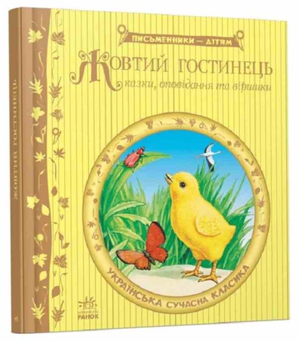 письменники - дітям Жовтий гостинець (стан вітрина) Ціна (цена) 171.90грн. | придбати  купити (купить) письменники - дітям Жовтий гостинець (стан вітрина) доставка по Украине, купить книгу, детские игрушки, компакт диски 0