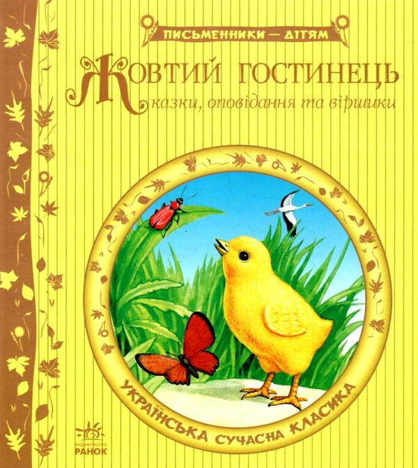 письменники - дітям Жовтий гостинець Ціна (цена) 155.40грн. | придбати  купити (купить) письменники - дітям Жовтий гостинець доставка по Украине, купить книгу, детские игрушки, компакт диски 0