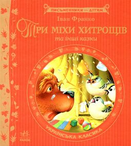 письменники - дітям три міхи хитрощів