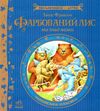 письменники - дітям фарбований лис Ціна (цена) 171.90грн. | придбати  купити (купить) письменники - дітям фарбований лис доставка по Украине, купить книгу, детские игрушки, компакт диски 0