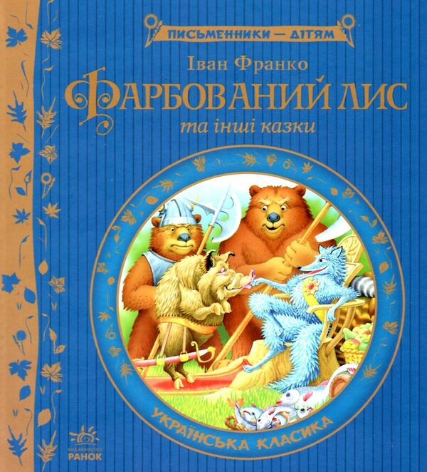 письменники - дітям фарбований лис Ціна (цена) 171.90грн. | придбати  купити (купить) письменники - дітям фарбований лис доставка по Украине, купить книгу, детские игрушки, компакт диски 0