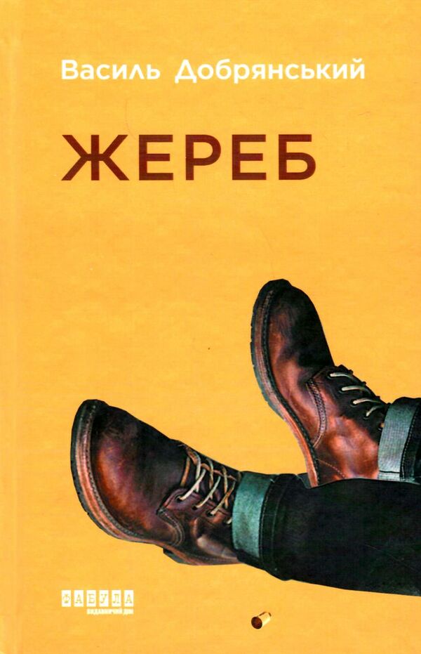 жереб Фабула Добрянський 9786175220832 Ціна (цена) 201.80грн. | придбати купити (купить) жереб Фабула Добрянський 9786175220832 доставка по Украине, купить книгу, детские игрушки, компакт диски 0 жереб Фабула Добрянський 9786175220832 Ціна (цена) 201.80грн. | придбати купити (купить) жереб Фабула Добрянський 9786175220832 доставка по Украине, купить книгу, детские игрушки, компакт диски 0