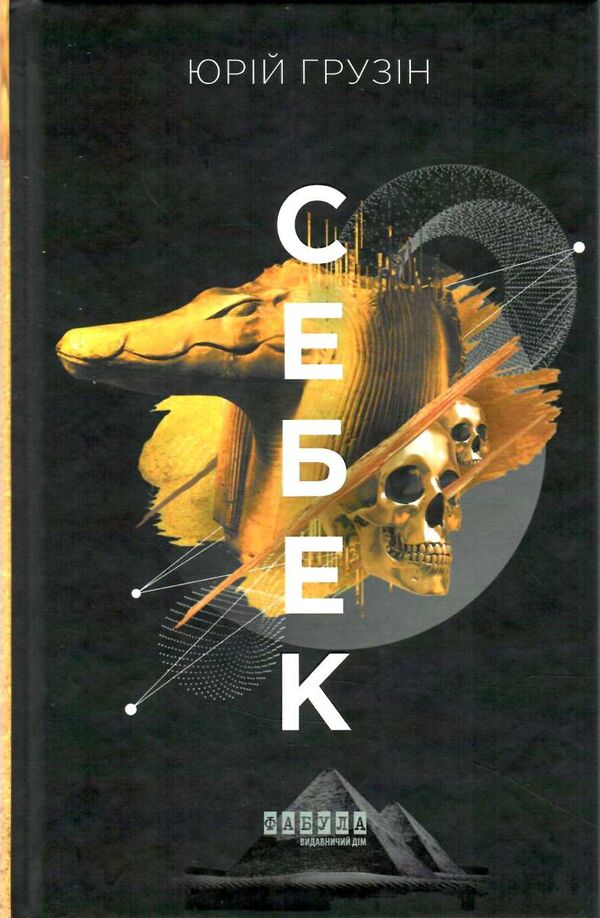 себек Ціна (цена) 258.30грн. | придбати  купити (купить) себек доставка по Украине, купить книгу, детские игрушки, компакт диски 0
