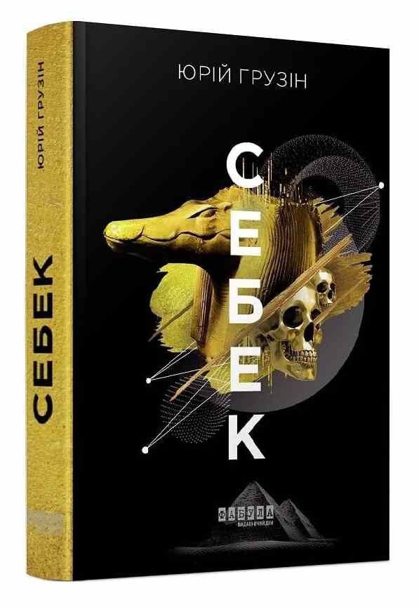 себек Ціна (цена) 250.40грн. | придбати  купити (купить) себек доставка по Украине, купить книгу, детские игрушки, компакт диски 0