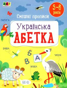 смішні прописи українська абетка смішні прописи українська абетка