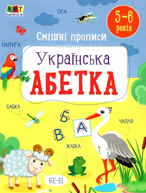 смішні прописи українська абетка Ціна (цена) 50.03грн. | придбати  купити (купить) смішні прописи українська абетка доставка по Украине, купить книгу, детские игрушки, компакт диски 0