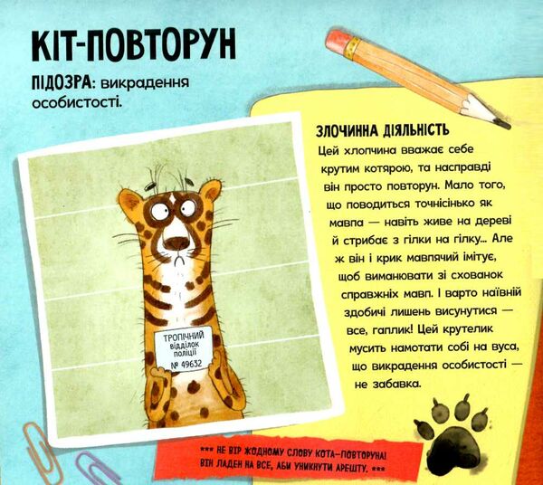 увага! розшук! злочинці тваринного світу Ціна (цена) 170.90грн. | придбати  купити (купить) увага! розшук! злочинці тваринного світу доставка по Украине, купить книгу, детские игрушки, компакт диски 1