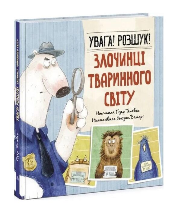увага! розшук! злочинці тваринного світу Ціна (цена) 186.00грн. | придбати  купити (купить) увага! розшук! злочинці тваринного світу доставка по Украине, купить книгу, детские игрушки, компакт диски 0