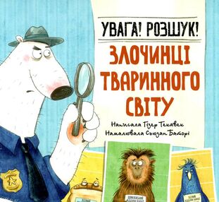 увага! розшук! злочинці тваринного світу увага! розшук! злочинці тваринного світу