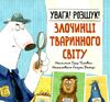 увага! розшук! злочинці тваринного світу Ціна (цена) 189.10грн. | придбати  купити (купить) увага! розшук! злочинці тваринного світу доставка по Украине, купить книгу, детские игрушки, компакт диски 0