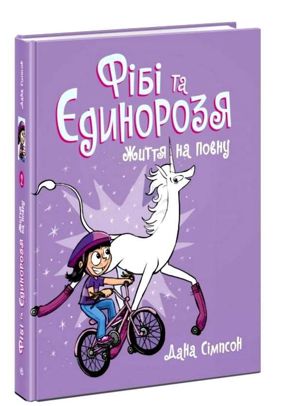 фібі та єдинорозя життя на повну книга 2 Ціна (цена) 288.80грн. | придбати  купити (купить) фібі та єдинорозя життя на повну книга 2 доставка по Украине, купить книгу, детские игрушки, компакт диски 0