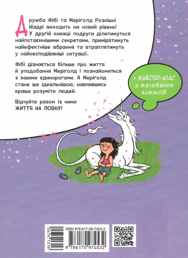 фібі та єдинорозя життя на повну книга 2 Ціна (цена) 324.20грн. | придбати  купити (купить) фібі та єдинорозя життя на повну книга 2 доставка по Украине, купить книгу, детские игрушки, компакт диски 4