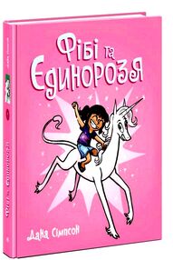 фібі та її єдинорозя книга 1