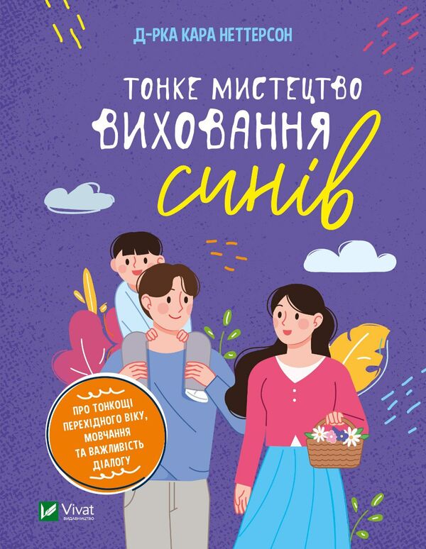 тонке мистецтво виховання синів Ціна (цена) 228.10грн. | придбати  купити (купить) тонке мистецтво виховання синів доставка по Украине, купить книгу, детские игрушки, компакт диски 1