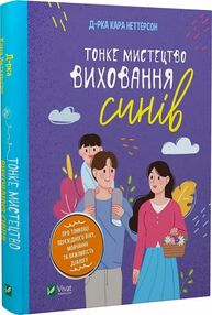 тонке мистецтво виховання синів тонке мистецтво виховання синів