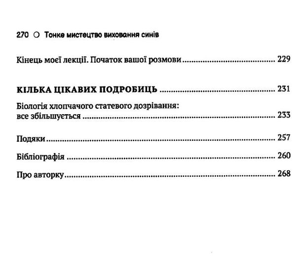 тонке мистецтво виховання синів Ціна (цена) 228.10грн. | придбати  купити (купить) тонке мистецтво виховання синів доставка по Украине, купить книгу, детские игрушки, компакт диски 4