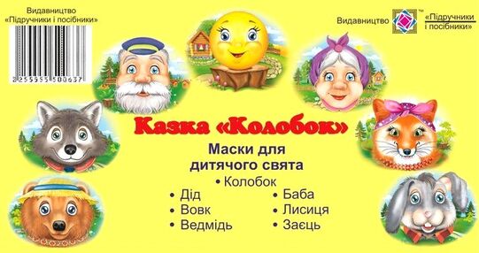 Маски для дит свята: Колобок (набір 7шт)