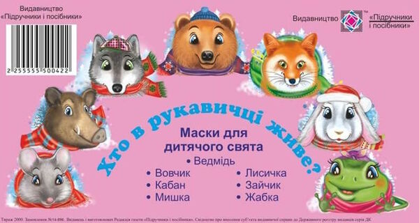 Маски для дит свята: Хто в рукавичці живе? (набір 7шт) Ціна (цена) 40.00грн. | придбати  купити (купить) Маски для дит свята: Хто в рукавичці живе? (набір 7шт) доставка по Украине, купить книгу, детские игрушки, компакт диски 0