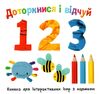 картонка доторкнися і відчуй 1 2 3 Ціна (цена) 359.37грн. | придбати  купити (купить) картонка доторкнися і відчуй 1 2 3 доставка по Украине, купить книгу, детские игрушки, компакт диски 0