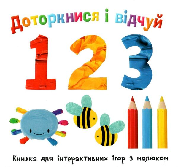 картонка доторкнися і відчуй 1 2 3 Ціна (цена) 365.30грн. | придбати  купити (купить) картонка доторкнися і відчуй 1 2 3 доставка по Украине, купить книгу, детские игрушки, компакт диски 0