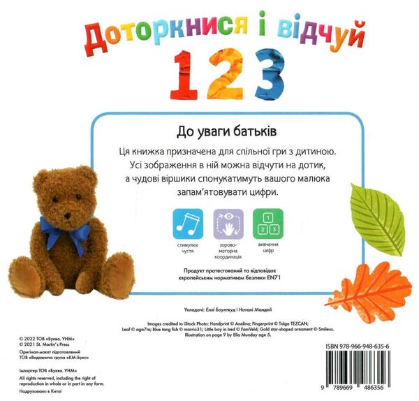 картонка доторкнися і відчуй 1 2 3 Ціна (цена) 365.30грн. | придбати  купити (купить) картонка доторкнися і відчуй 1 2 3 доставка по Украине, купить книгу, детские игрушки, компакт диски 3