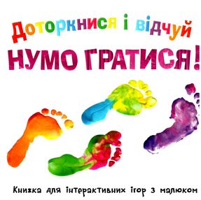 картонка доторкнися і відчуй нумо гратися