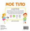 моє тіло весело грайся і пізнавай! Ціна (цена) 365.30грн. | придбати  купити (купить) моє тіло весело грайся і пізнавай! доставка по Украине, купить книгу, детские игрушки, компакт диски 3