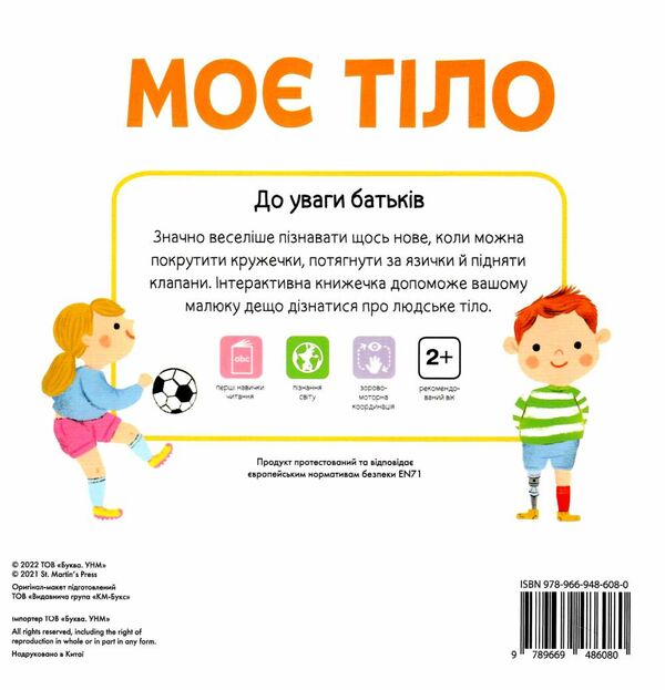 моє тіло весело грайся і пізнавай! Ціна (цена) 365.30грн. | придбати  купити (купить) моє тіло весело грайся і пізнавай! доставка по Украине, купить книгу, детские игрушки, компакт диски 3