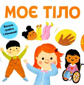 моє тіло весело грайся і пізнавай!