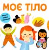моє тіло весело грайся і пізнавай! Ціна (цена) 365.30грн. | придбати  купити (купить) моє тіло весело грайся і пізнавай! доставка по Украине, купить книгу, детские игрушки, компакт диски 0