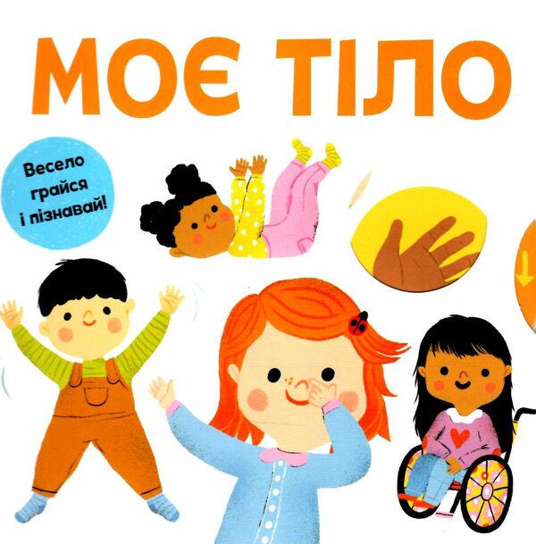 моє тіло весело грайся і пізнавай! Ціна (цена) 365.30грн. | придбати  купити (купить) моє тіло весело грайся і пізнавай! доставка по Украине, купить книгу, детские игрушки, компакт диски 0