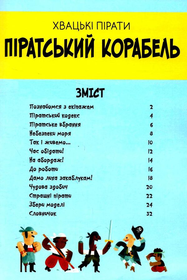 піратський корабель гра для відчайдухів 9789669484987 Ціна (цена) 527.70грн. | придбати  купити (купить) піратський корабель гра для відчайдухів 9789669484987 доставка по Украине, купить книгу, детские игрушки, компакт диски 3
