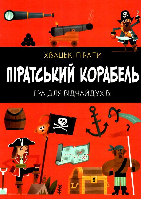 піратський корабель гра для відчайдухів 9789669484987 Ціна (цена) 527.70грн. | придбати  купити (купить) піратський корабель гра для відчайдухів 9789669484987 доставка по Украине, купить книгу, детские игрушки, компакт диски 2