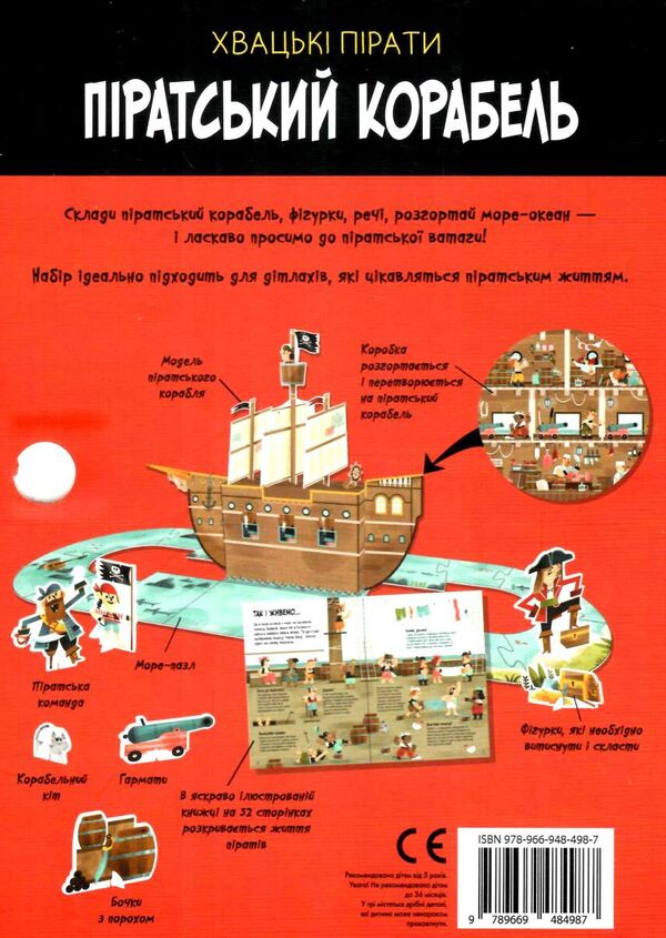 піратський корабель гра для відчайдухів Ціна (цена) 532.00грн. | придбати  купити (купить) піратський корабель гра для відчайдухів доставка по Украине, купить книгу, детские игрушки, компакт диски 9