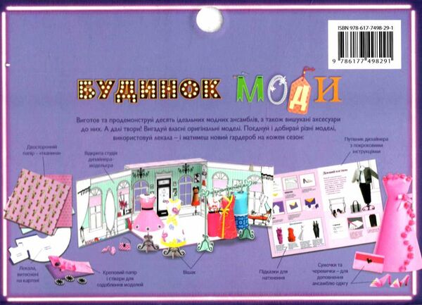 набір для творчості будинок моди Ціна (цена) 540.00грн. | придбати  купити (купить) набір для творчості будинок моди доставка по Украине, купить книгу, детские игрушки, компакт диски 5