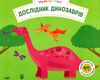 набір для творчості дослідник динозаврів Ціна (цена) 647.79грн. | придбати  купити (купить) набір для творчості дослідник динозаврів доставка по Украине, купить книгу, детские игрушки, компакт диски 1