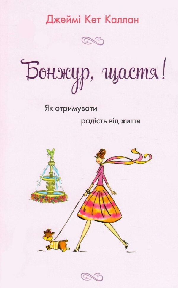 бонжур щастя як отримувати радість від життя Ціна (цена) 189.00грн. | придбати  купити (купить) бонжур щастя як отримувати радість від життя доставка по Украине, купить книгу, детские игрушки, компакт диски 0