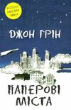 паперові міста Джон Грін Ціна (цена) 365.30грн. | придбати  купити (купить) паперові міста Джон Грін доставка по Украине, купить книгу, детские игрушки, компакт диски 0