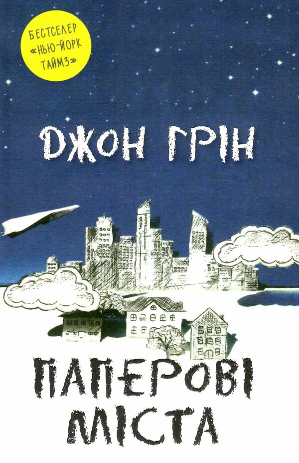 паперові міста Джон Грін Ціна (цена) 249.60грн. | придбати  купити (купить) паперові міста Джон Грін доставка по Украине, купить книгу, детские игрушки, компакт диски 0