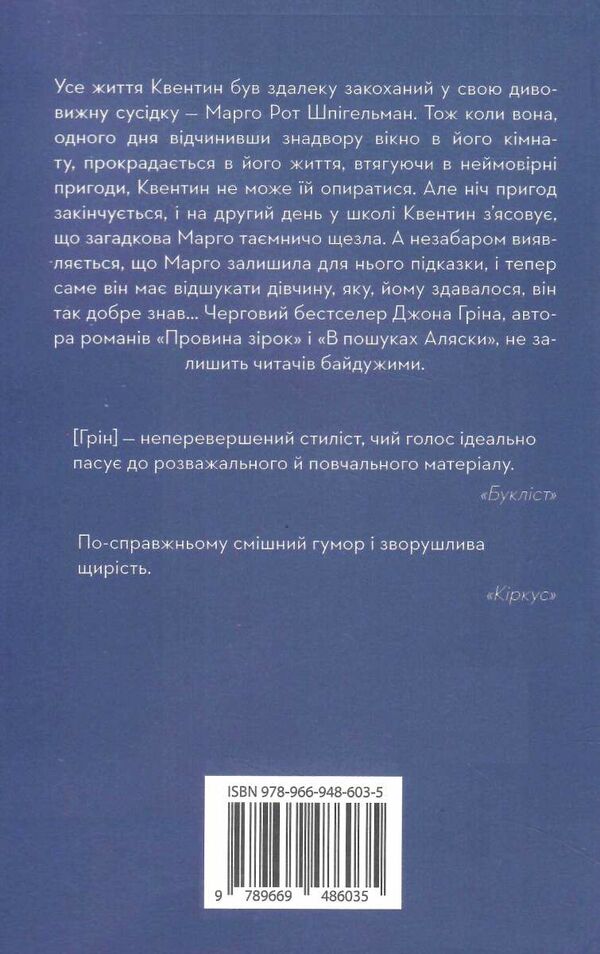 паперові міста Джон Грін Ціна (цена) 365.30грн. | придбати  купити (купить) паперові міста Джон Грін доставка по Украине, купить книгу, детские игрушки, компакт диски 9