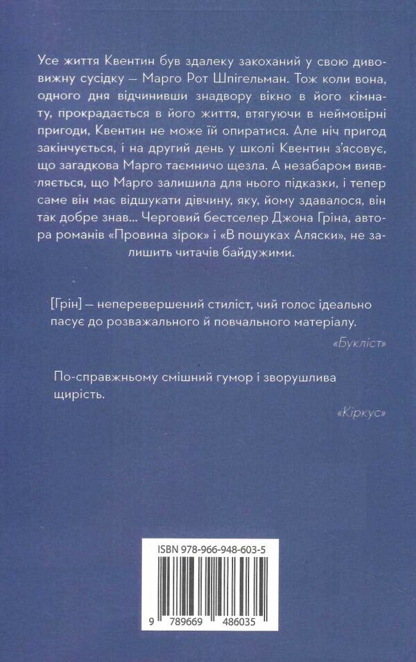 паперові міста Джон Грін Ціна (цена) 249.60грн. | придбати  купити (купить) паперові міста Джон Грін доставка по Украине, купить книгу, детские игрушки, компакт диски 3