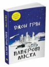 паперові міста Джон Грін Ціна (цена) 365.30грн. | придбати  купити (купить) паперові міста Джон Грін доставка по Украине, купить книгу, детские игрушки, компакт диски 1