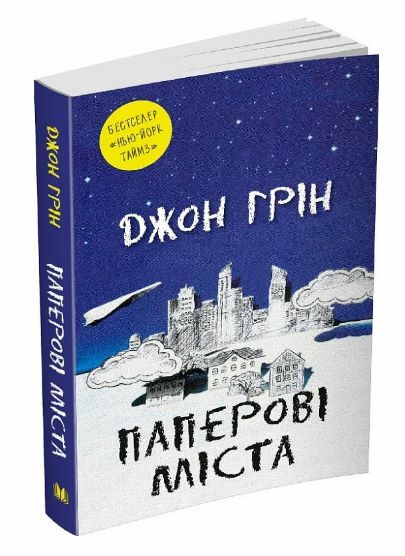 паперові міста Джон Грін Ціна (цена) 365.30грн. | придбати  купити (купить) паперові міста Джон Грін доставка по Украине, купить книгу, детские игрушки, компакт диски 1