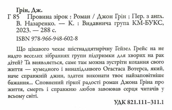провина зірок Джон Грін Ціна (цена) 247.60грн. | придбати  купити (купить) провина зірок Джон Грін доставка по Украине, купить книгу, детские игрушки, компакт диски 1