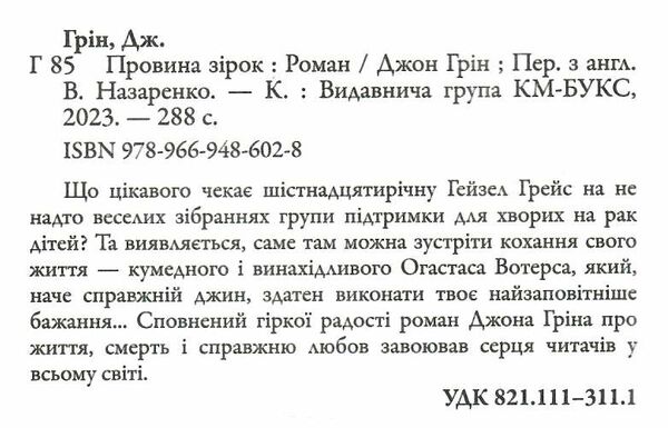 провина зірок Джон Грін Ціна (цена) 274.50грн. | придбати  купити (купить) провина зірок Джон Грін доставка по Украине, купить книгу, детские игрушки, компакт диски 1