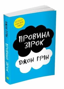 провина зірок Джон Грін