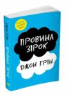 провина зірок Джон Грін Ціна (цена) 311.80грн. | придбати  купити (купить) провина зірок Джон Грін доставка по Украине, купить книгу, детские игрушки, компакт диски 0