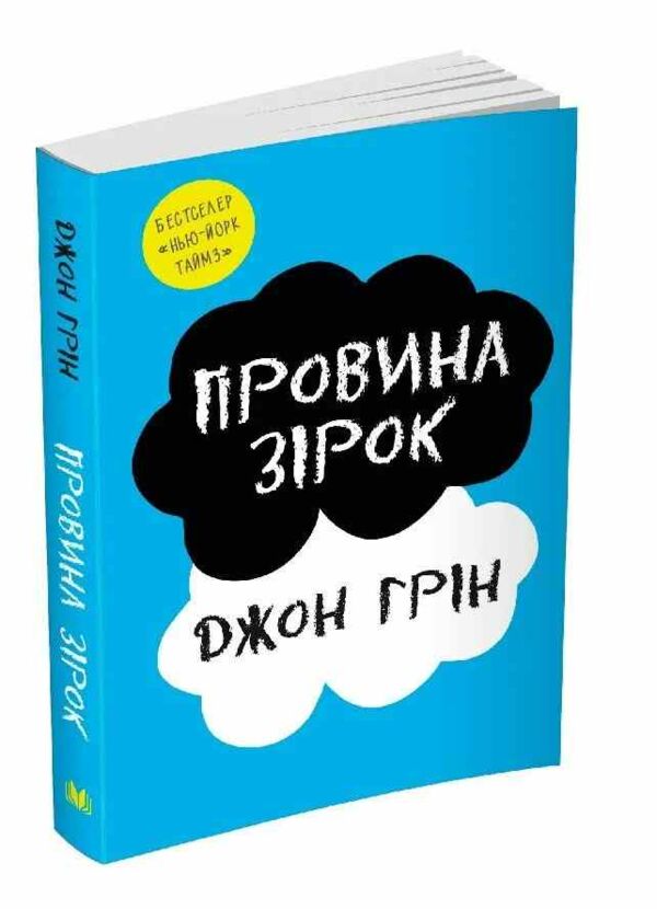 провина зірок Джон Грін Ціна (цена) 311.80грн. | придбати  купити (купить) провина зірок Джон Грін доставка по Украине, купить книгу, детские игрушки, компакт диски 0